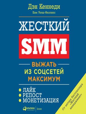 cover image of Жесткий SMM